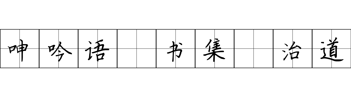 呻吟语 书集·治道